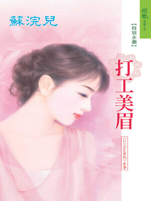 cover image of 打工美眉